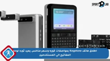 إطلاق هاتف Keyphone بمواصفات قوية وسعر منافس يعيد ثورة لوحة المفاتيح إلى المستخدمين